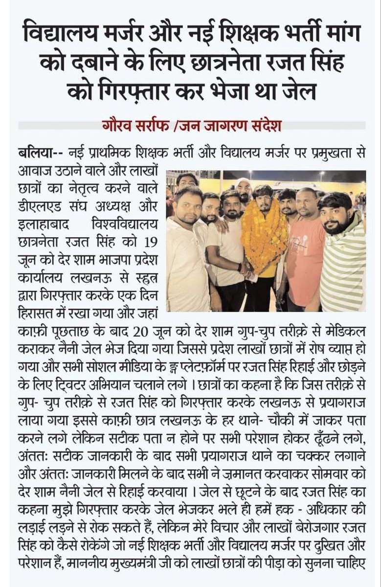 परषदीय विद्यालय विलय को लेकर सर्वप्रथम आवाज़ उठाने का यह पुरस्कार मिला कि जेल तक जाना पड़ा ।

लेकिन आज पूरा प्रदेश इस लड़ाई में कूद पड़ा है, सरकार को अपना आदेश वापस लेना पड़ेगा, हमें अपने देश के न्यायपालिका और संविधान पर पूरा भरोसा है ।

#Justiceforschoolschildren