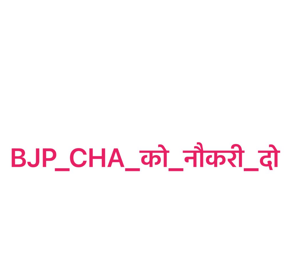 ThePradeepRawat's tweet photo. क्या आप इन युवा बेरोजगार CHA का साथ देंगे?
#YeThikKarkeDikhao 

 #BJP_CHA_को_नौकरी_दो https://t.co/5SHrhi9JqQ
