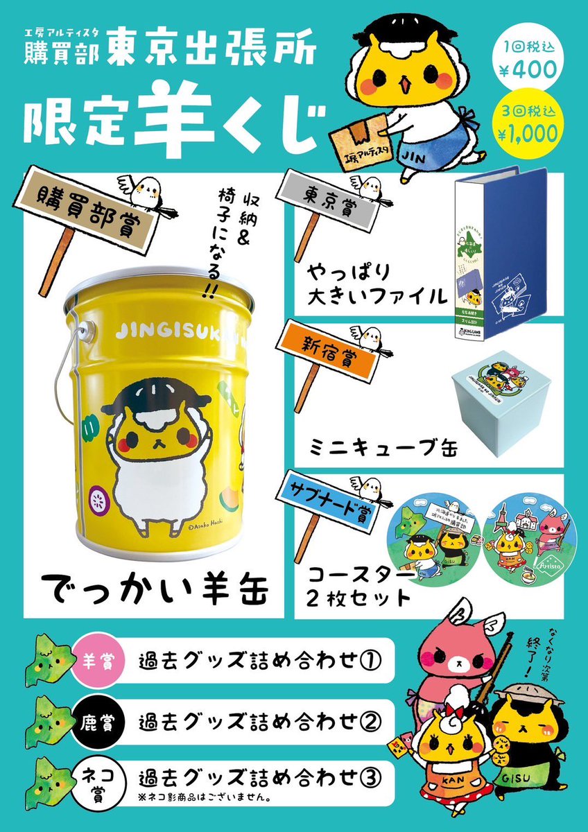 【お知らせ】
工房アルティスタ購買部
東京出張所 in新宿サブナード

🎊オープン記念
7/11.12.13 の3日間限定
グッズご購入で、不織布バッグをプレゼント🔴⚪️

🐑 ここだけ！
7/12(土)～ 東京出張所限定
ジンギスカンのジンくん 羊くじ開催✨

※どちらもなくなり次第終了です