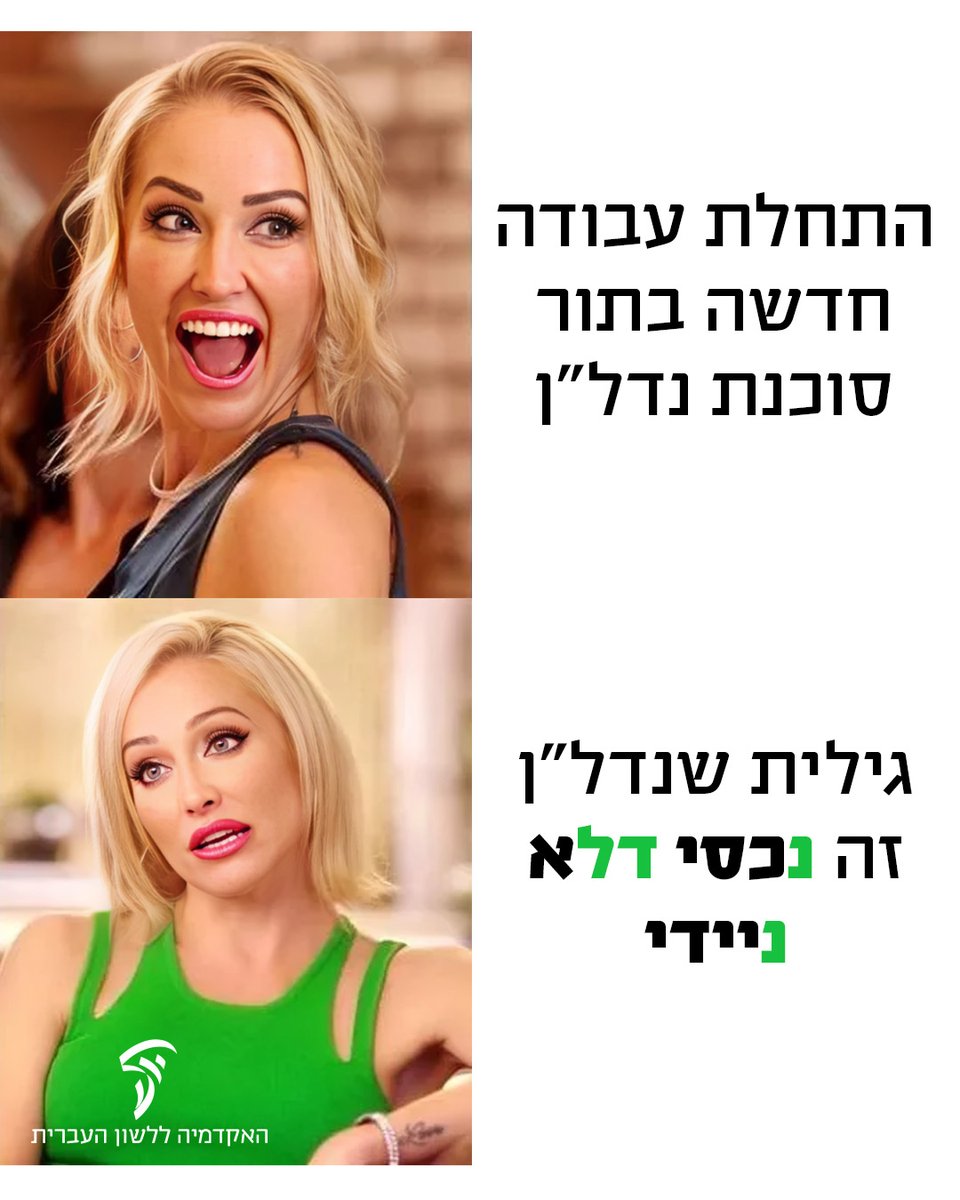 HebAcademy's tweet image. מתווכים? משקיעים? סתם מכורים לתוכניות מציאות?
יש לנו מידע חשוב עבורכם...
🏠 ראשי התיבות נדל"ן מקורם בארמית!
הצירוף נדל"ן הוא קיצור של "נִכְסֵי דְּלָא נָיְדֵי": נכסים הקבועים במקומם ואינם ניידים, ההפך ממִטַּלְטְלִין.
🏠 נדל"ן מסחרי או נדל"ן מסחריים? גם וגם!
האקדמיה אינה מתערבת…