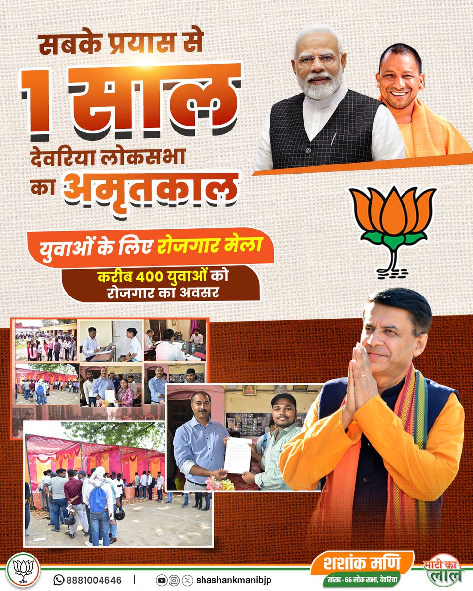 shashankmanibjp's tweet photo. सबके प्रयास से 1 साल
देवरिया लोकसभा का अमृतकाल
#reportcard16
युवाओं के लिए रोजगार मेला
युवाओं को आत्मनिर्भर बनाने और उनके भविष्य को सशक्त करने के उद्देश्य से पिछले 1 साल में रोजगार मेले का आयोजन। https://t.co/nT2Brp1N4p