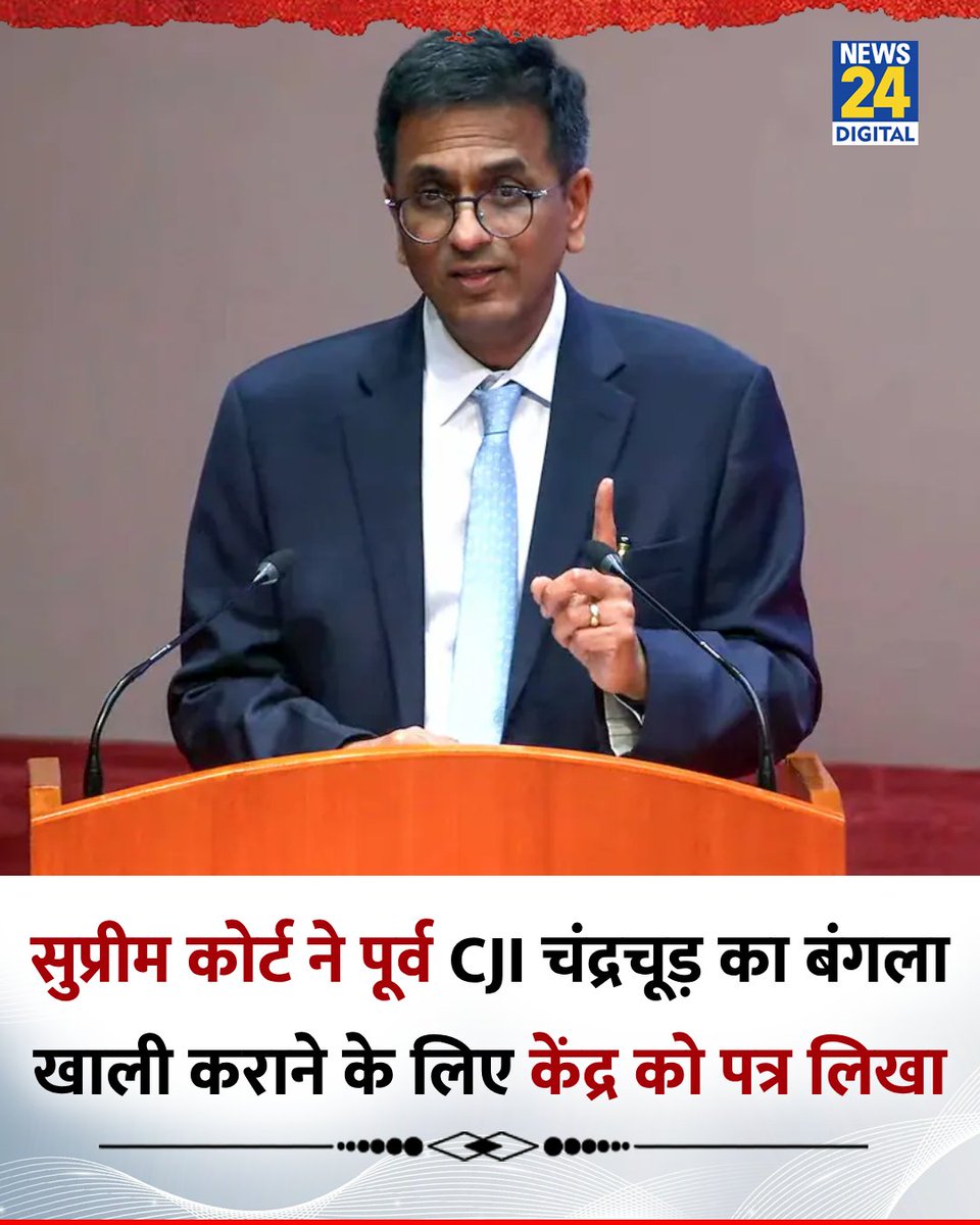 नई दिल्ली : सुप्रीम कोर्ट ने पूर्व CJI डीवाई चंद्रचूड़ का बंगला खाली कराने के लिए केंद्र को पत्र लिखा।

👉 पूर्व CJI रिटायर होने के बाद भी सरकारी बंगले में रह रहे हैं 

👉SC ने पत्र में लिखा, "उन्हें जितने समय के लिए अनुमति दी गई थी, वह समय सीमा पूरी हो चुकी है"

#DYChandrachud