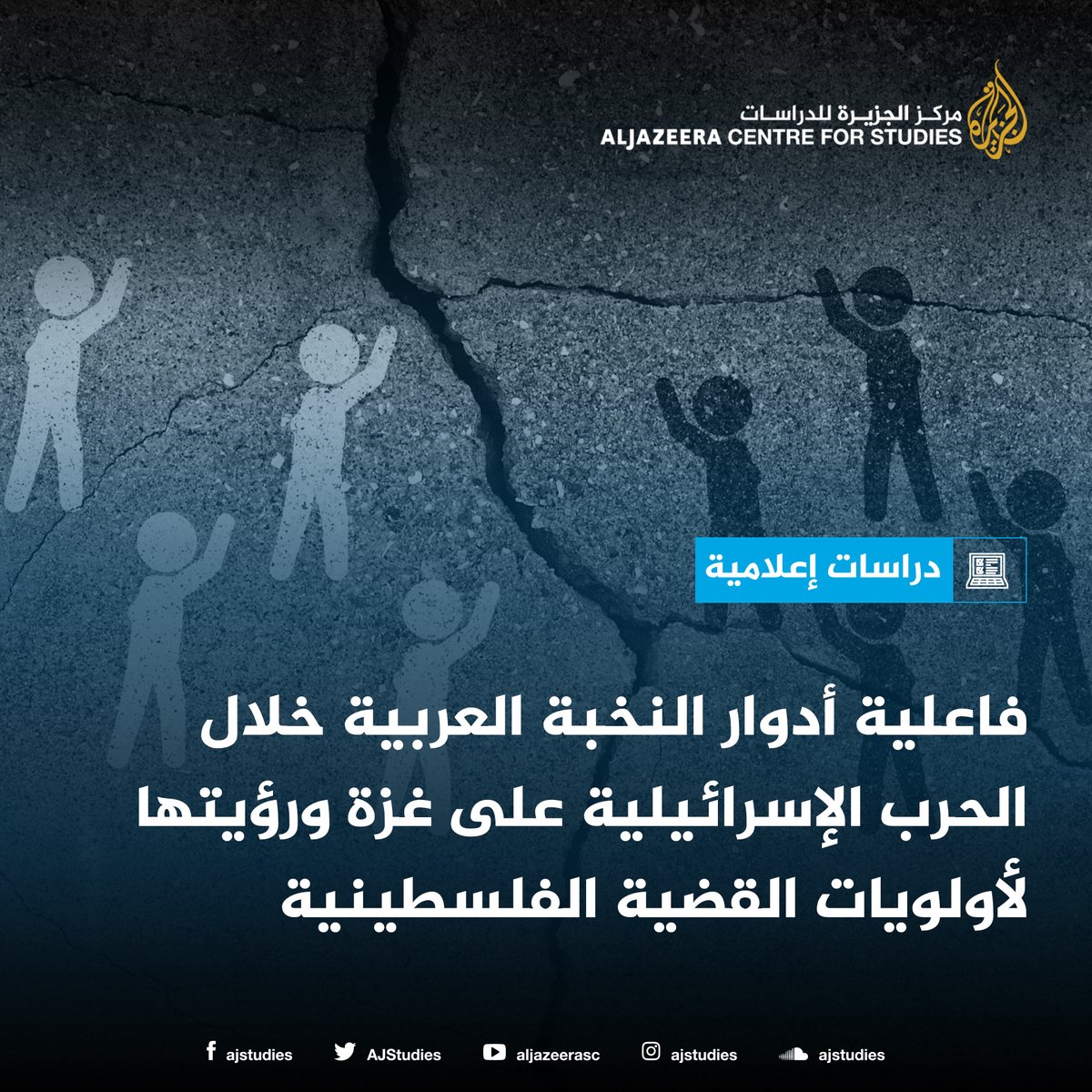 AJStudies's tweet image. ثمة شبه إجماع من المبحوثين (93%) على تأثير الاختلاف السياسي بين الدول العربية في قراءة ورؤية النخبة العربية للحرب الإسرائيلية على غزة، كما أن غالبية المبحوثين (87%) يوافقون على أن علاقات النخبة بالأنظمة الحاكمة وبالهيئات والجهات ذات النفوذ والإعلام تُعزِّز الاختلاف بين أفراد…