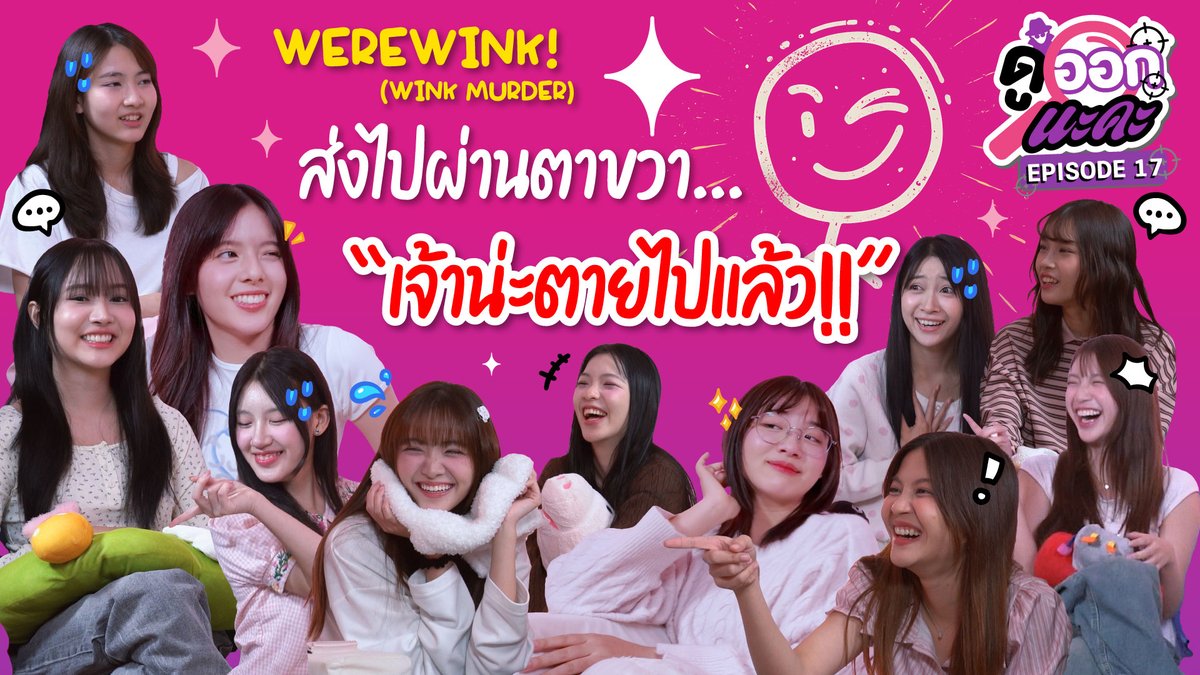 NAKAchOfficial's tweet image. เซ็มบัตสึ Colorcon Wink มาทั้งทีก็ต้องเล่นเกมที่ต้องใช้ Wink
WereWink(?) เอ้ย Wink Murder!
หมายเหตุ: Sita ไม่ได้ร่วมถ่ายทำในครั้งนี้เนื่องจากติดภารกิจ
youtu.be/pqt378dkunQ
#ดูออกนะคะ
#WinkMurder
#ColorconWinkTH #カラコンウインク
#NAKAChannel