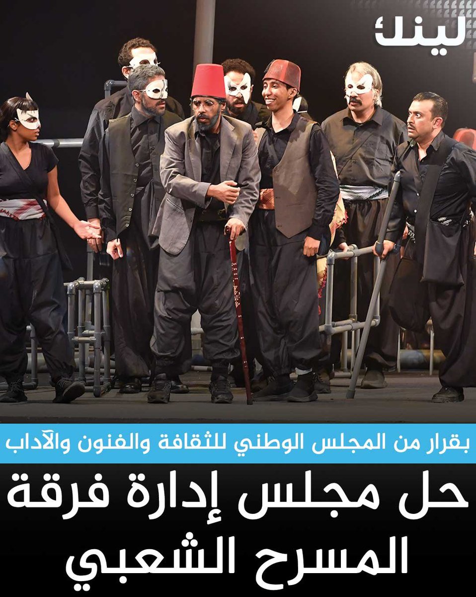 الأمين العام للمجلس الوطني للثقافة والفنون والآداب أصدر قراراً بـ «حل مجلس إدارة فرقة المسرح الشعبي بسبب مخالفة النظام الأساسي للجمعية

- تعيين مجلس إدارة موقت يتولى اختصاصات مجلس الإدارة المنحل ويتولى الدعوة لانعقاد الجمعية العمومية العادية وانتخاب مجلس إدارة جديد.

- يتشكل