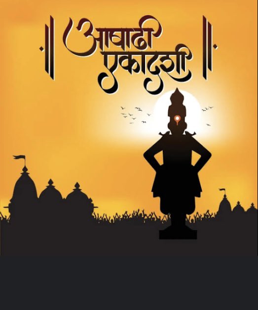 आषाढी एकादशीच्या हार्दिक शुभेच्छा 🚩🙏