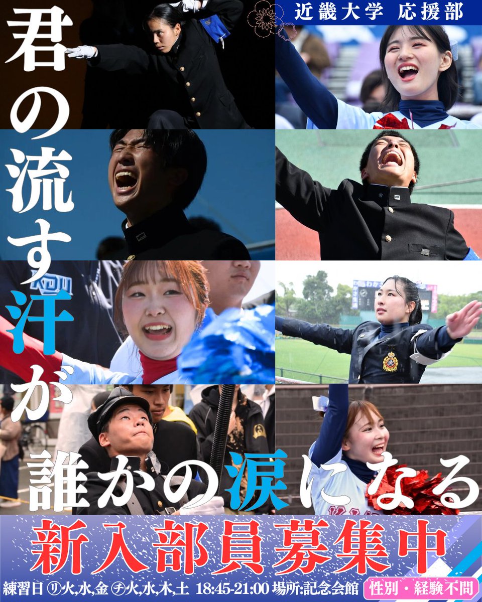 近畿大学応援部📣ではまだまだ部員を募集しています！

サークルに入ったけど物足りない…🤔
そんな皆さん必見です‼️

アツい大学生活を一緒に過ごそう！

もし興味があればお気軽にDM📧してください!!

#近畿大学 #近大  #近畿大学応援部 #チアリーダー部 #リーダー部  #新歓 #途中入部 #体験