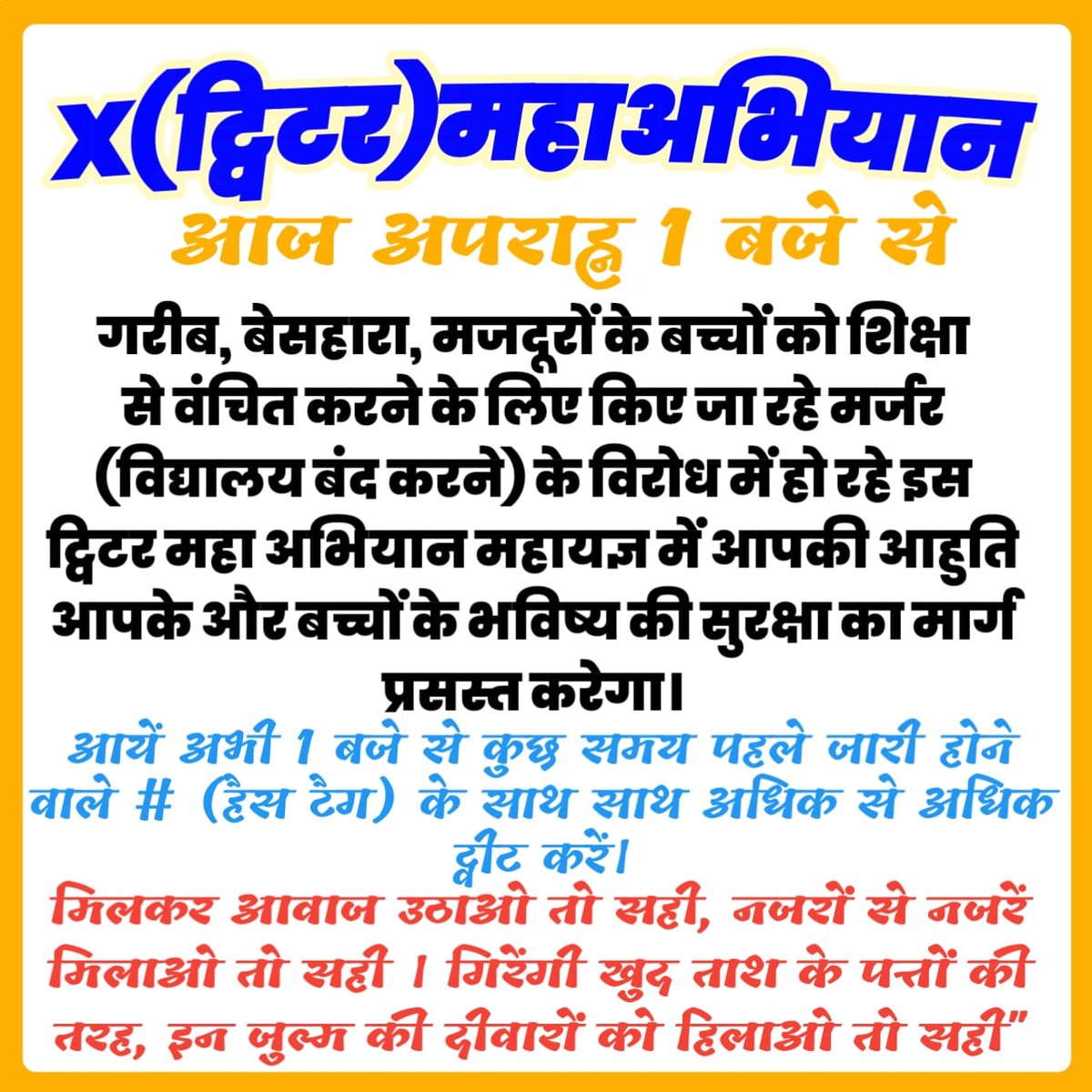 स्कूलो का मर्जेर् बंद करो बंद करो। 

#JusticeForSchoolsChildren