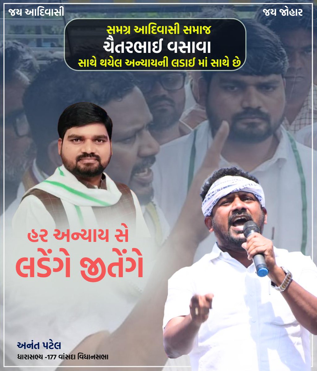 સમગ્ર આદિવાસી સમાજ ચૈતરભાઈ વસાવા સાથે થયેલ અન્યાયની લડાઈ માં સાથે છે
હર અન્યાય સે લડેંગે જીતેંગે
<a href="/Chaitar_Vasava/">Chaitar Vasava AAP</a>