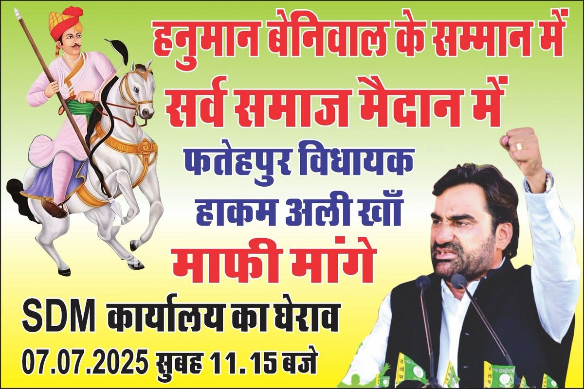 हनुमान बेनीवाल के सम्मान में, अब पूरा सर्वसमाज मैदान में!
फतेहपुर विधायक हाकम अली ख़ान द्वारा की गई अशोभनीय टिप्पणी को हम नहीं सहेंगे!
ये सिर्फ़ हनुमान बेनीवाल नहीं,
हर उस आवाज़ का अपमान है जो जनहित के लिए उठती है।

📍 07 जुलाई 2025
🕚 सुबह 11:15 बजे
🏛️ SDM कार्यालय, फतेहपुर