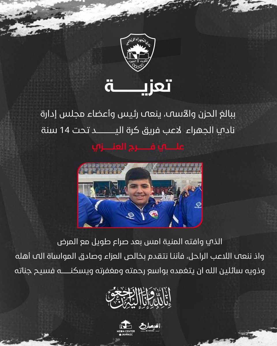 خالص العزاء 

ببالغ الحزن والأسى، ينعى رئيس وأعضاء مجلس إدارة نادي الجهراء  لاعب فريق كرة اليد تحت 14 سنة علي فرج العنزي الذي وافته المنية امس بعد صراع طويل مع المرض 

واذ ننعى اللاعب الراحل، فأننا نتقدم بخالص العزاء وصادق المواساة الى أهله وذويه سائلين الله ان يتغمده بواسع رحمته