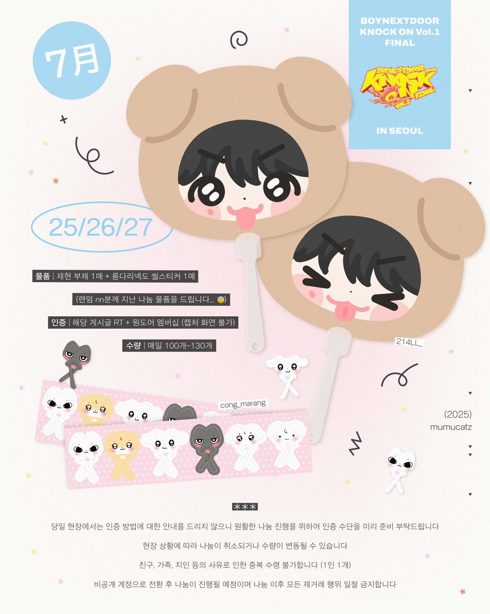 🏠 2025 BOYNEXTDOOR TOUR
: KNOCK ON Vol.1 FINAL 나눔 공지

📍 7/25-27(금토일) - 시간 및 장소 당일 안내

* 자세한 사항은 사진 속 내용 확인 부탁드립니다
* 공지에 있는 내용 문의 시 답변하지 않습니다