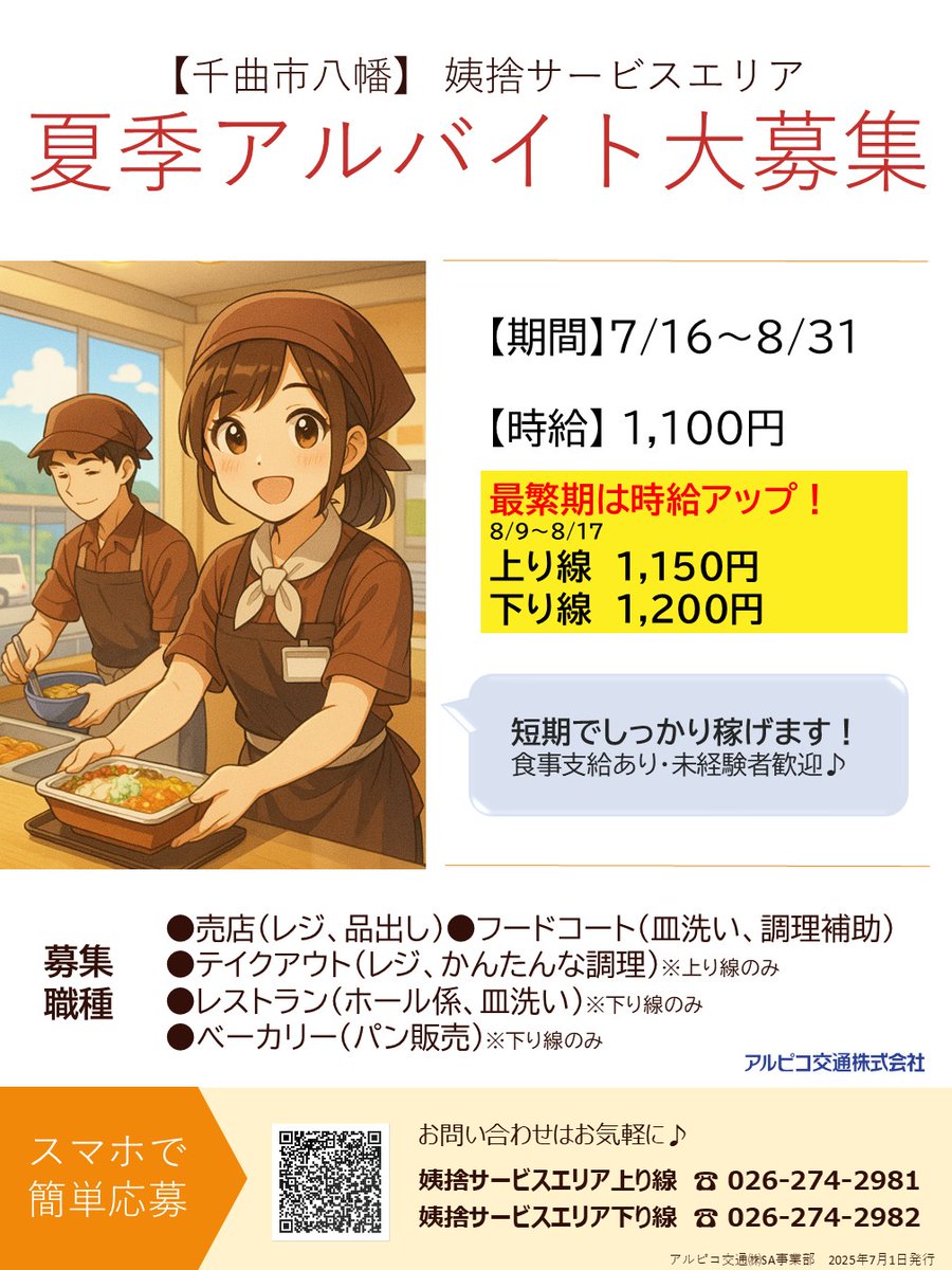 obasteSA_alpico's tweet image. ＼夏のアルバイト募集中🐇／

夏季アルバイト←時給UP‼️
短期でしっかり稼ぎたい方🤚
長く働きたい方🤚
どちらも大歓迎です♪

[募集職種]
・売店
・カフェ(テイクアウト)
・フードコート

姨捨SA上り線で一緒に働きませんか？
お気軽にお問い合わせください✨️

#姨捨SA #信州SA #求人