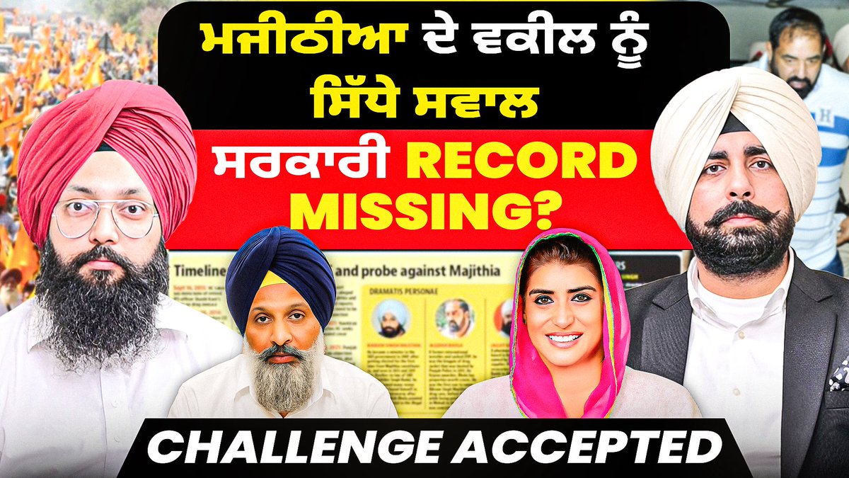 Bikram Majithia ਦੇ ਵਕੀਲ ਨੂੰ ਸਿੱਧੇ ਸਵਾਲ | ਸਰਕਾਰੀ Record Missing? | Challenge Accepted youtu.be/WNQDLGhIAkY?si…