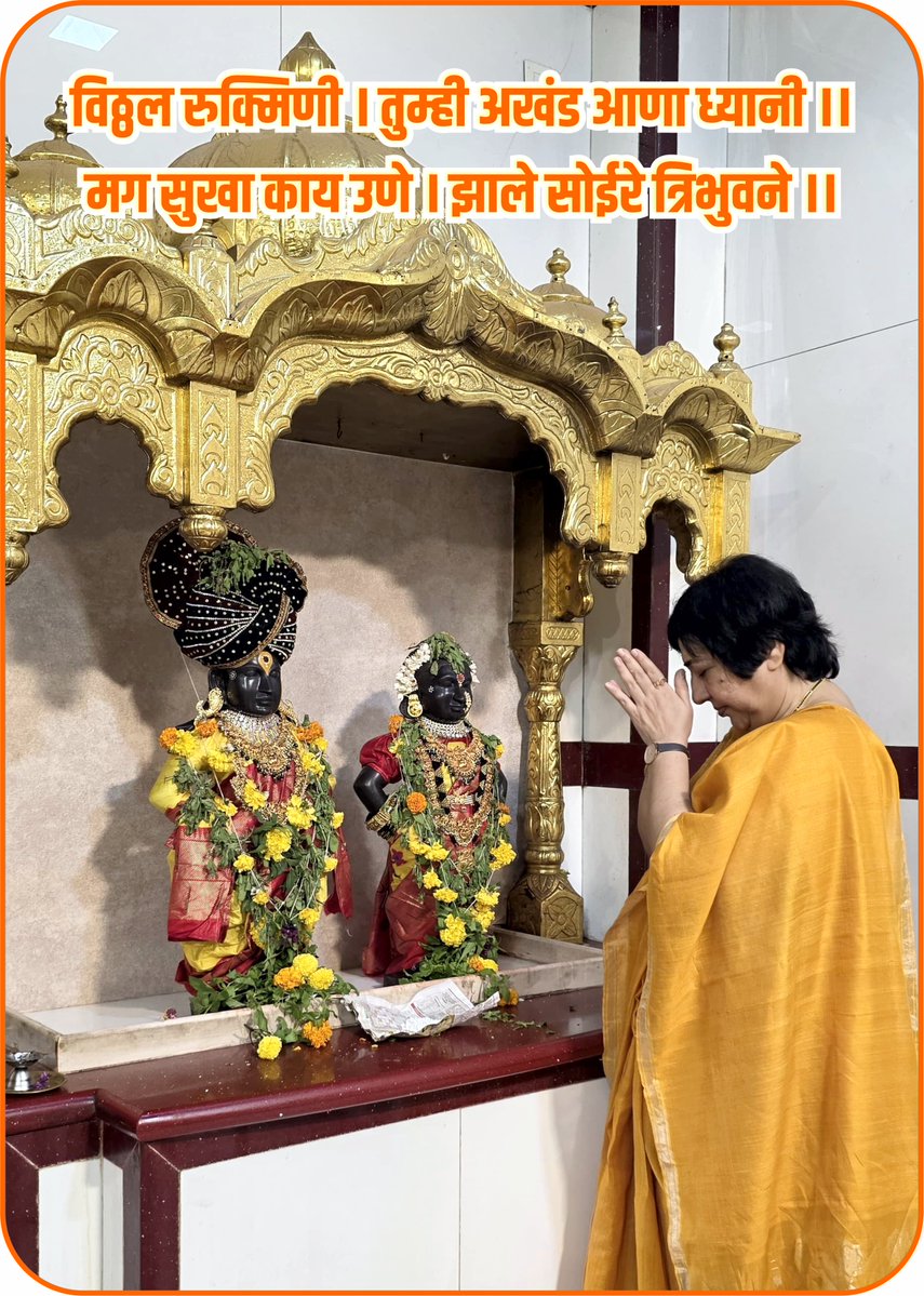 Dr. Bharati Lavekar (@lavekarbharati) on Twitter photo рд╡рд┐рдареНрдард▓ рд░реБрдХреНрдорд┐рдгреА ред рддреБрдореНрд╣реА рдЕрдЦрдВрдб рдЖрдгрд╛ рдзреНрдпрд╛рдиреА редред
рдордЧ рд╕реБрдЦрд╛ рдХрд╛рдп рдЙрдгреЗ ред рдЭрд╛рд▓реЗ рд╕реЛрдИрд░реЗ рддреНрд░рд┐рднреБрд╡рдиреЗ редредЁЯЪй
рджреЗрд╡рд╢рдпрдиреА рдЖрд╖рд╛рдвреА рдПрдХрд╛рджрд╢реАрдЪреНрдпрд╛ рд╣рд╛рд░реНрджрд┐рдХ рд╢реБрднреЗрдЪреНрдЫрд╛! рд╡рд┐рдареНрдард▓ рд░реБрдХреНрдорд┐рдгреА ред рддреБрдореНрд╣реА рдЕрдЦрдВрдб рдЖрдгрд╛ рдзреНрдпрд╛рдиреА редред
рдордЧ рд╕реБрдЦрд╛ рдХрд╛рдп рдЙрдгреЗ ред рдЭрд╛рд▓реЗ рд╕реЛрдИрд░реЗ рддреНрд░рд┐рднреБрд╡рдиреЗ редредЁЯЪй
рджреЗрд╡рд╢рдпрдиреА рдЖрд╖рд╛рдвреА рдПрдХрд╛рджрд╢реАрдЪреНрдпрд╛ рд╣рд╛рд░реНрджрд┐рдХ рд╢реБрднреЗрдЪреНрдЫрд╛!