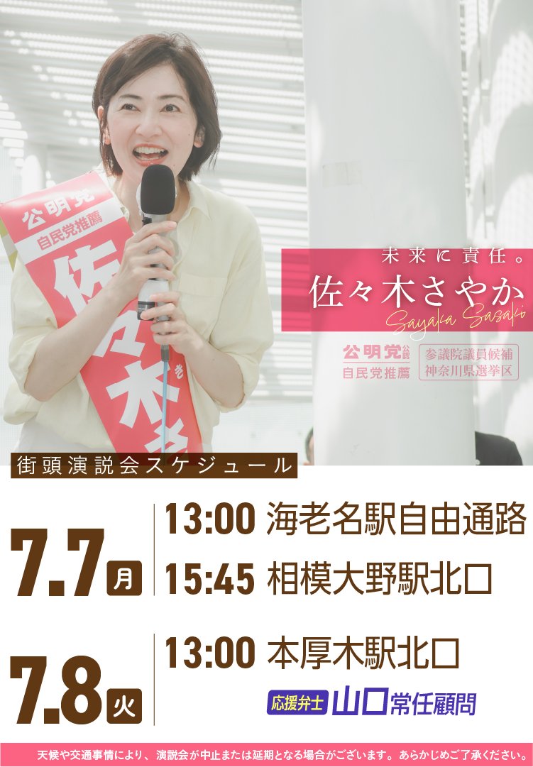7（月）・8日（火）の街頭スケジュールです！

8日（火）は山口常任顧問が再び駆けつけての街頭演説会となります！
・本厚木駅北口（13:00〜)

ぜひお立ち寄りください！

#佐々木さやか #参院選2025 #神奈川