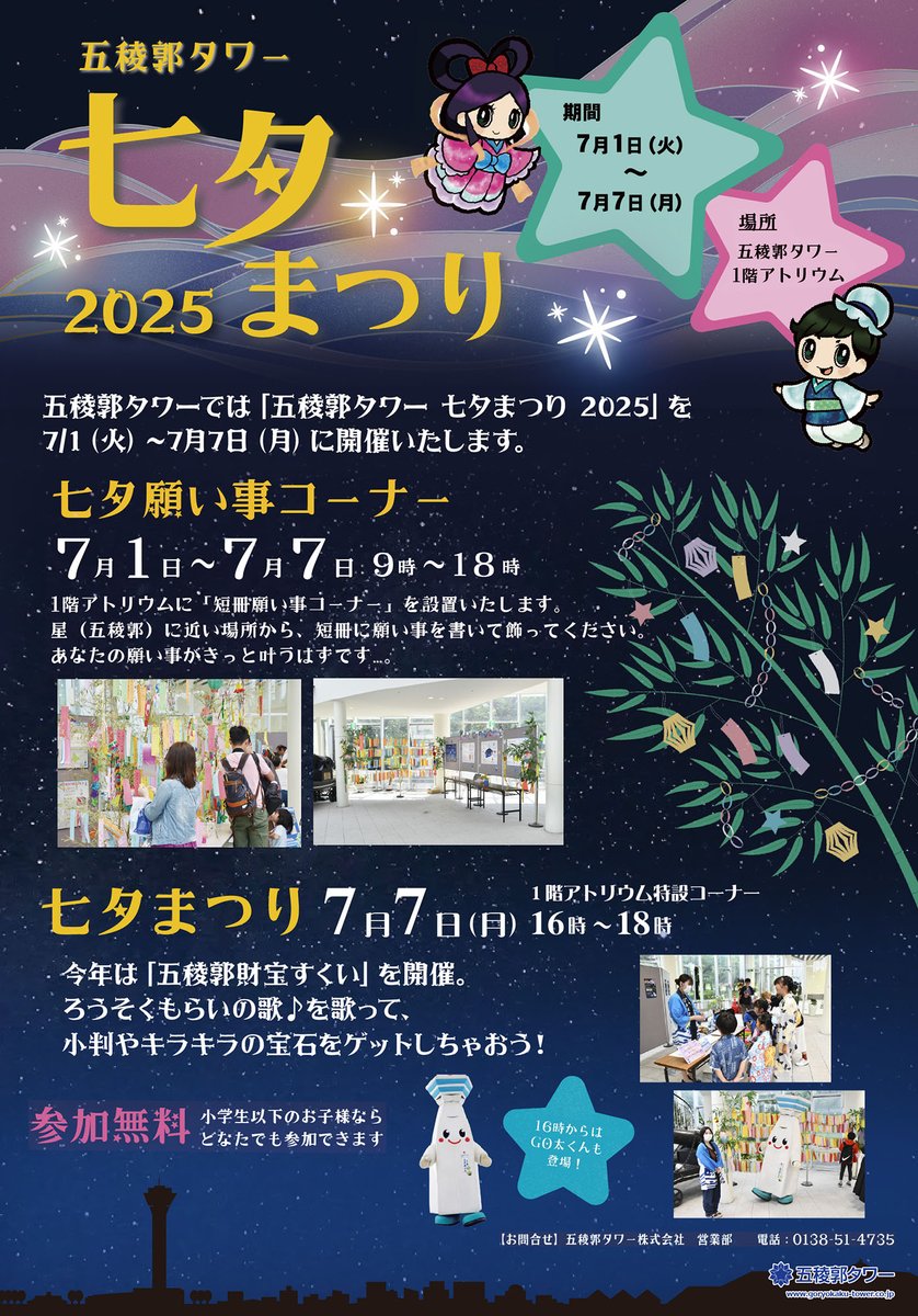 【お知らせ】

今年も五稜郭タワーでは『五稜郭タワー七夕まつり2025』を、7/1（火）〜7（月）まで開催中ごー♪🎋

今日 7/7（月）16時からは、ボクＧＯ太くんも出没するので、ぜひご来館をおまちしておりますごー🎋

詳しくはこちらから♪　
goryokaku-tower.co.jp/eventtopics/20…

#函館　#七夕　#五稜郭タワー