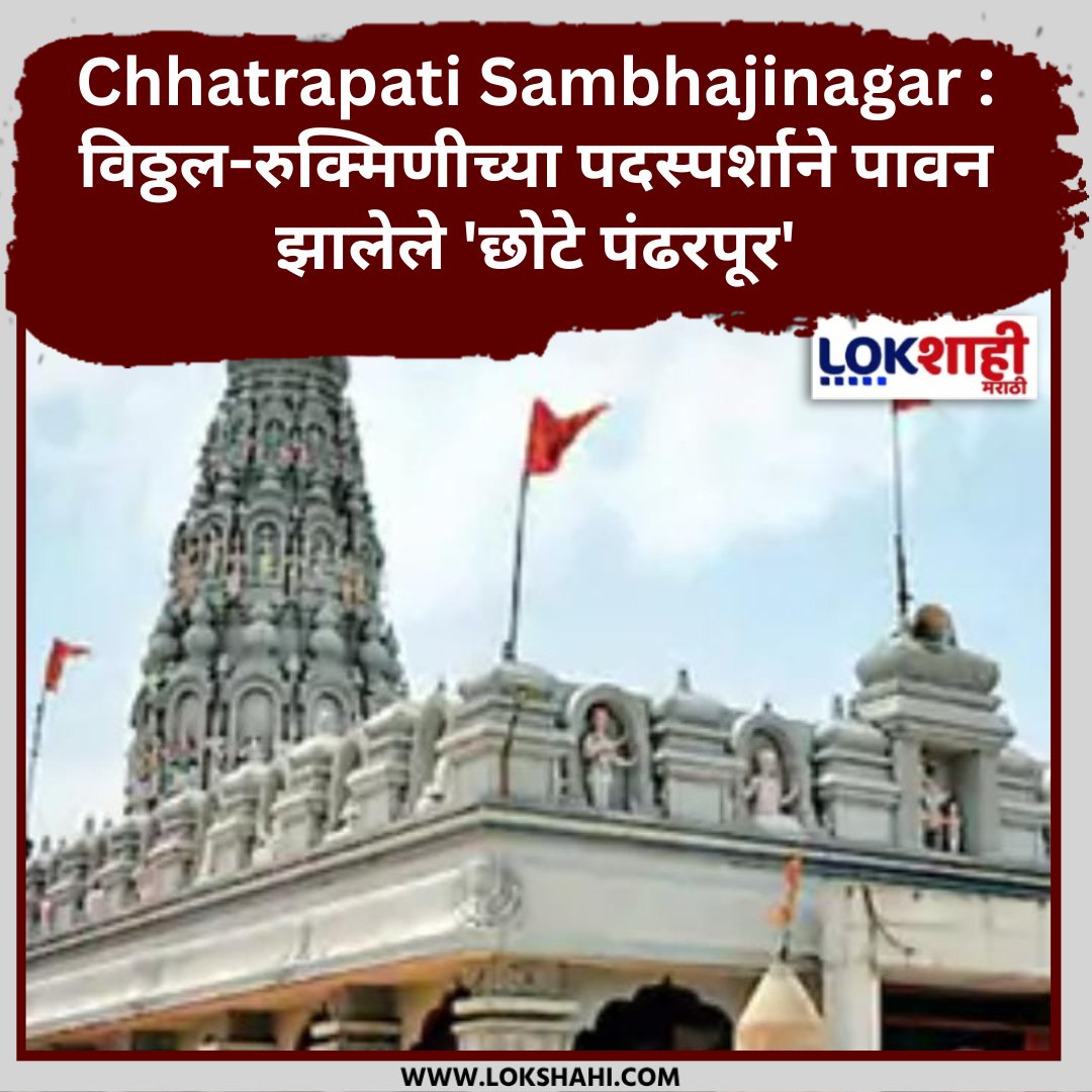 LokshahiMarathi's tweet image. Chhatrapati Sambhajinagar : विठ्ठल-रुक्मिणीच्या पदस्पर्शाने पावन झालेले 'छोटे पंढरपूर'; वाळूजजवळील भाविकांचे श्रद्धास्थान

lokshahi.com/news/in-kunche…

#Kunchegaon #Waluj #ChhatrapatiSambhajinagardistrict #VitthalRukmini #ChhotePandharpur