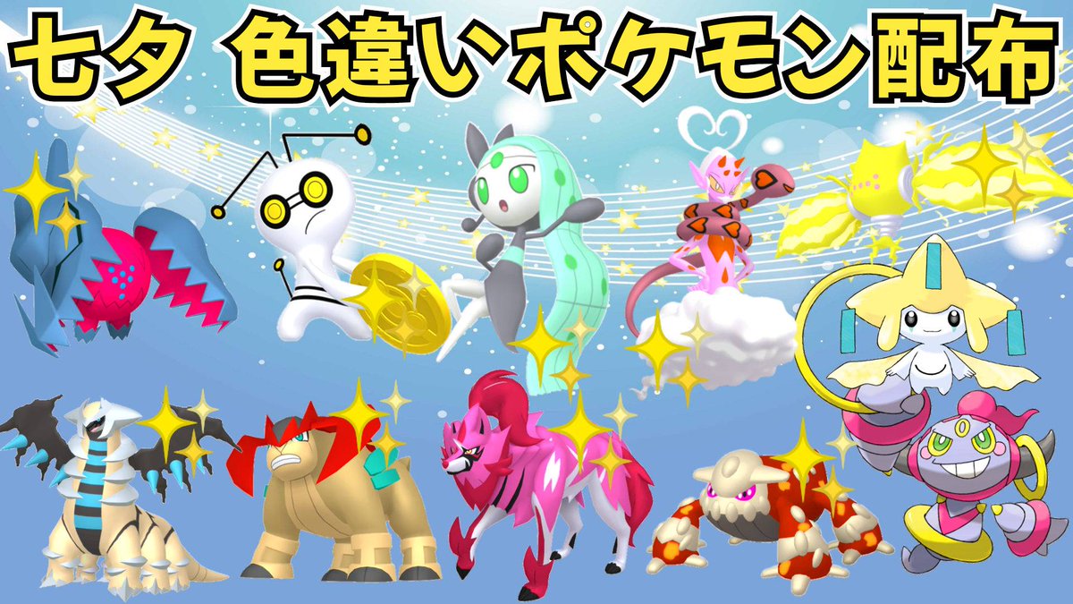 今日の夜7時くらいから色違いポケモン、伝説ポケモンの配布を YouTube