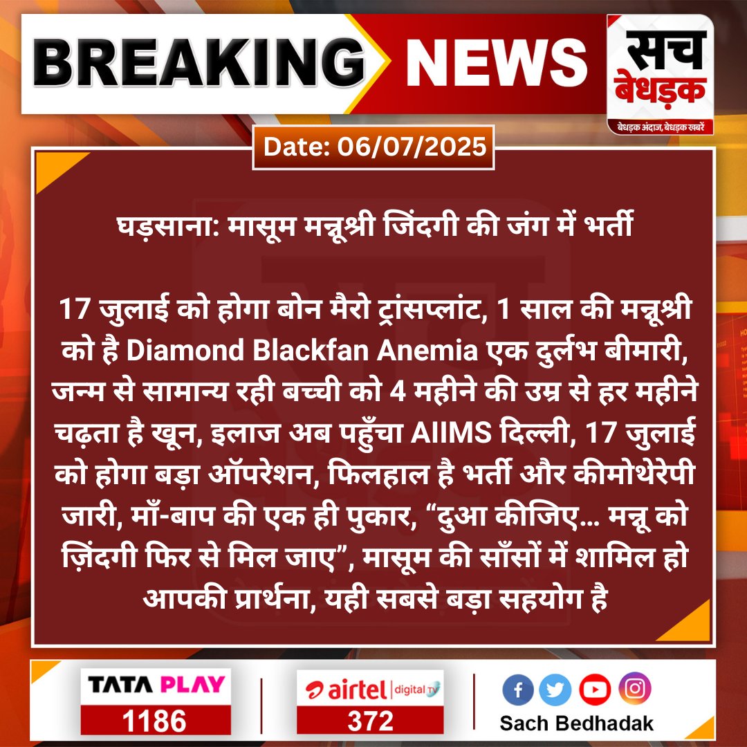 #SriGanganagar #घड़साना: मासूम मन्नूश्री जिंदगी की जंग में भर्ती

17 जुलाई को होगा बोन मैरो ट्रांसप्लांट, 1 साल की मन्नूश्री को है Diamond Blackfan Anemia एक दुर्लभ बीमारी...
#SachBedhadak #RajasthanNews