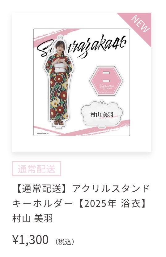 商品詳細ページ | 櫻坂46 OFFICIAL GOODS STORE | 【通常配送