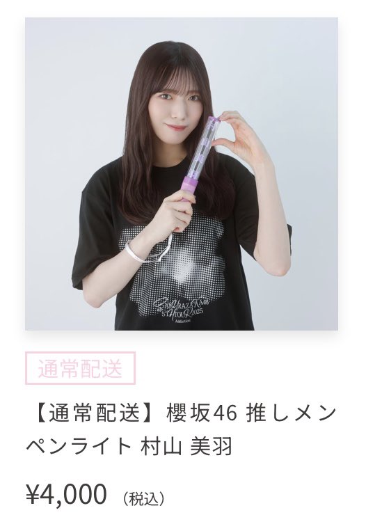 商品詳細ページ | 櫻坂46 OFFICIAL GOODS STORE | 【通常配送