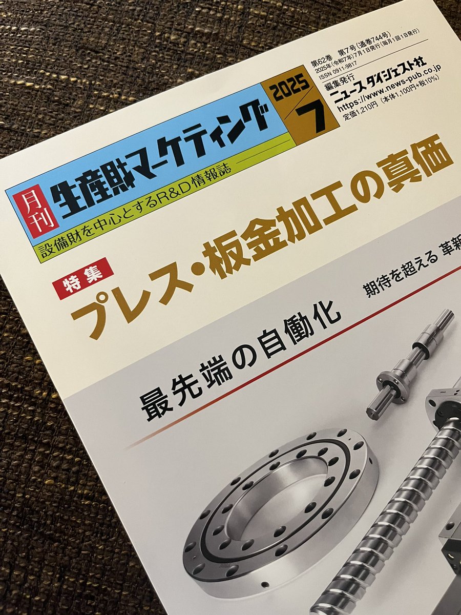 月刊生産財マーケティング【公式】ニュースダイジェスト社