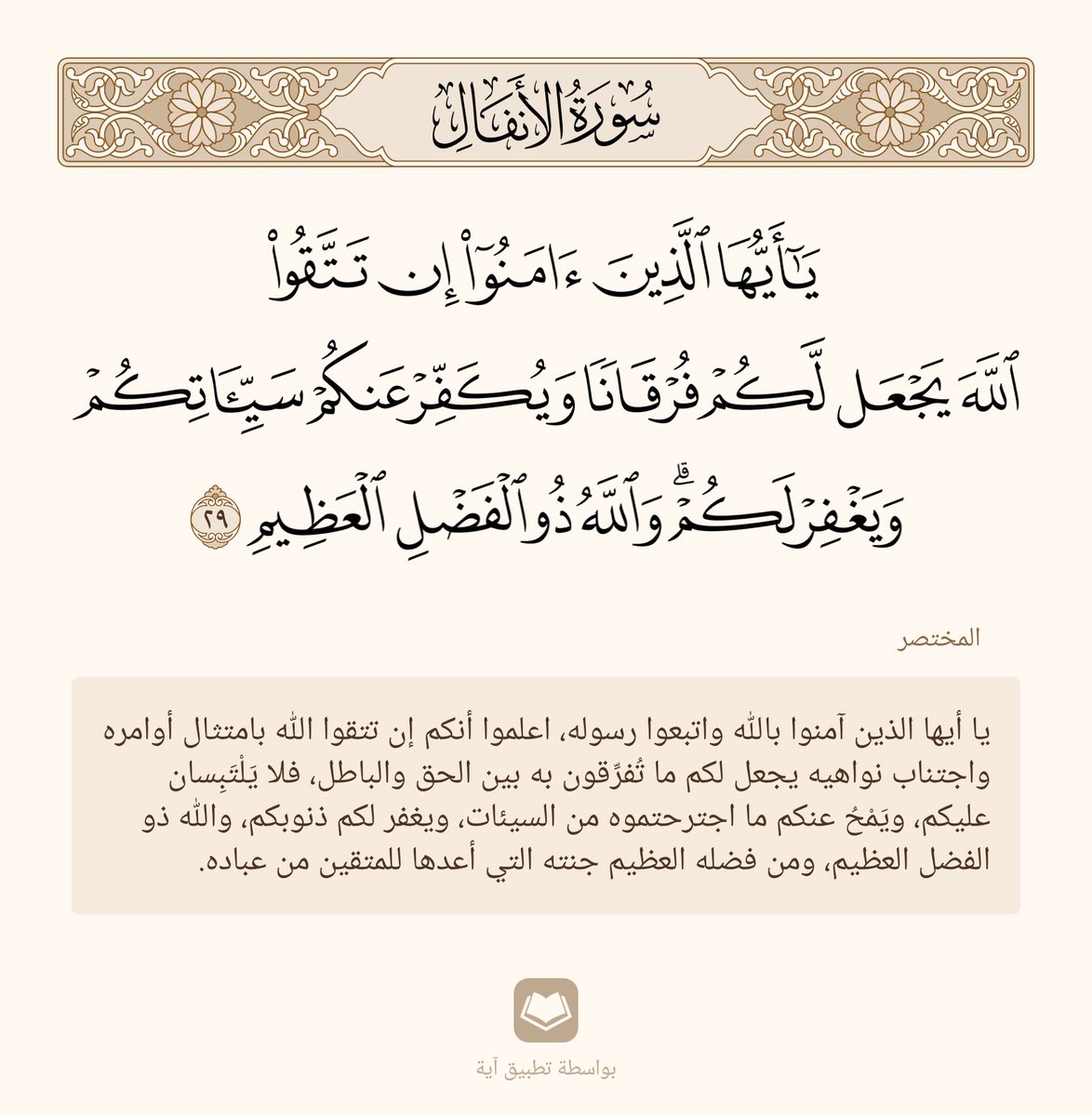 ﴿يا أَيُّهَا الَّذينَ آمَنوا إِن تَتَّقُوا اللَّهَ يَجعَل لَكُم فُرقانًا وَيُكَفِّر عَنكُم سَيِّئَاتِكُم وَيَغفِر لَكُم وَاللَّهُ ذُو الفَضلِ العَظيمِ﴾

 [الأنفال: ٢٩]

#نمير_البيان
#مجمع_الأدب