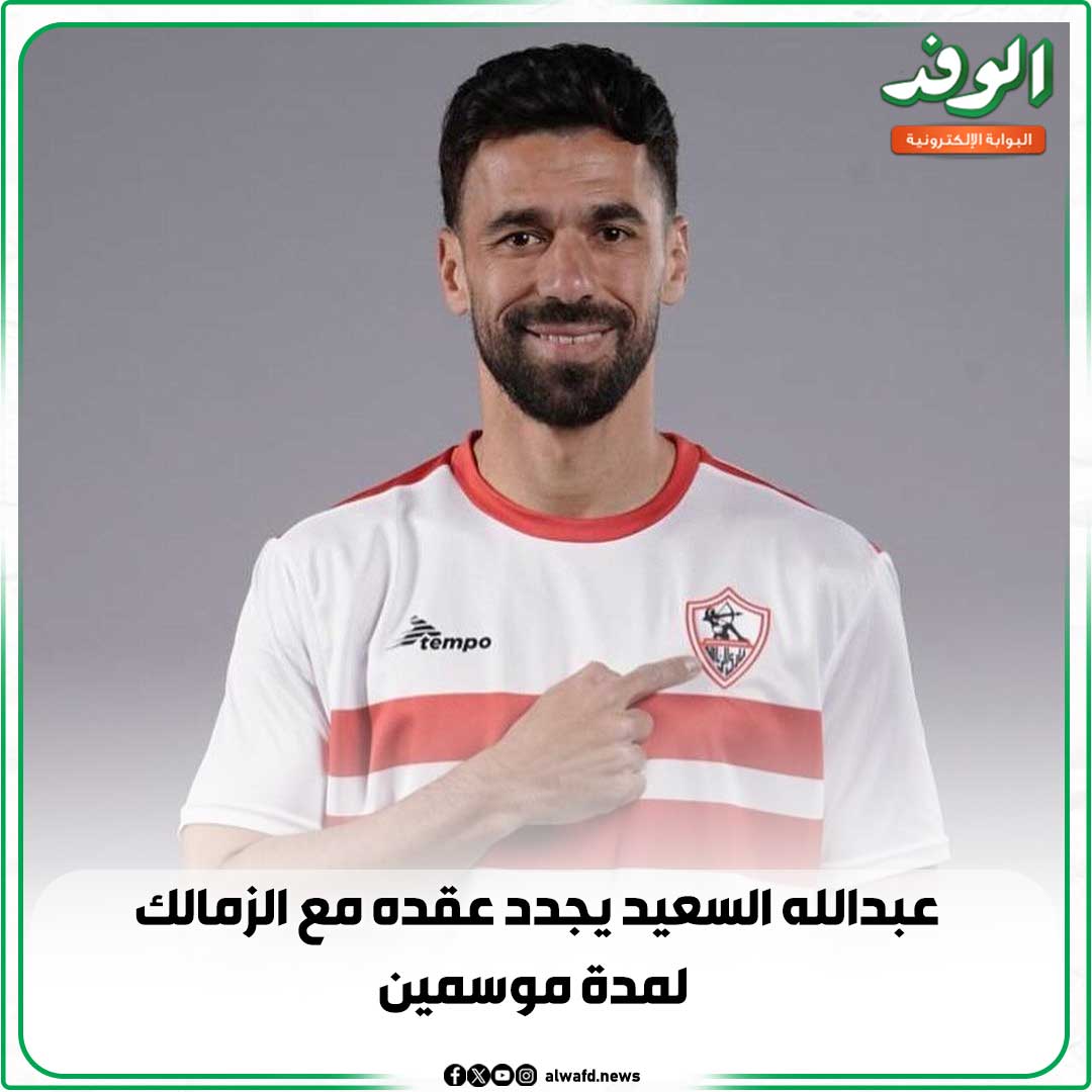 بوابة الوفد| عبدالله السعيد يجدد عقده مع الزمالك لمدة موسمين 