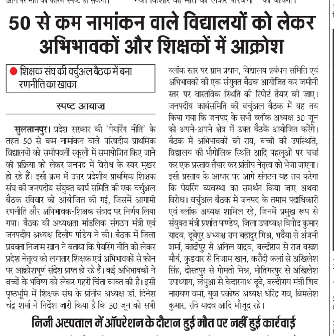 #JusticeForSchoolsChildren
विद्यालय पेयरिंग मर्जर बच्चों की सुलभ शिक्षा पर प्रहार है।
 <a href="/DrDCSHARMAUPPSS/">Dr Dinesh Chandra Sharma</a> 
<a href="/dileepuppss/">DILEEP PANDEY</a> 
<a href="/narendramodi/">Narendra Modi</a> 
<a href="/PMOIndia/">PMO India</a>
<a href="/RahulGandhi/">Rahul Gandhi</a>
<a href="/myogiadityanath/">Yogi Adityanath</a> 
<a href="/myogioffice/">Yogi Adityanath Office</a>
<a href="/thisissanjubjp/">Sandeep Singh</a> 
<a href="/aajtak/">AajTak</a> 
<a href="/ABPNews/">ABP News</a> 
<a href="/DainikBhaskar/">Dainik Bhaskar</a> 
<a href="/AmarUjalaNews/">Amar Ujala</a> 
<a href="/JagranNews/">Dainik Jagran</a>
