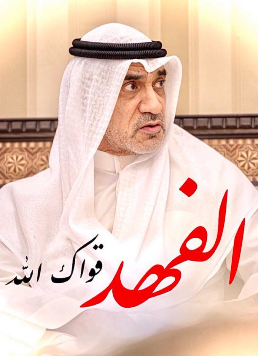 🇰🇼 قـول و فـعـل 🇰🇼
                 
                        عسى الله يحفظك  🤲🏻

#الشيخ_فهد_اليوسف_الصباح