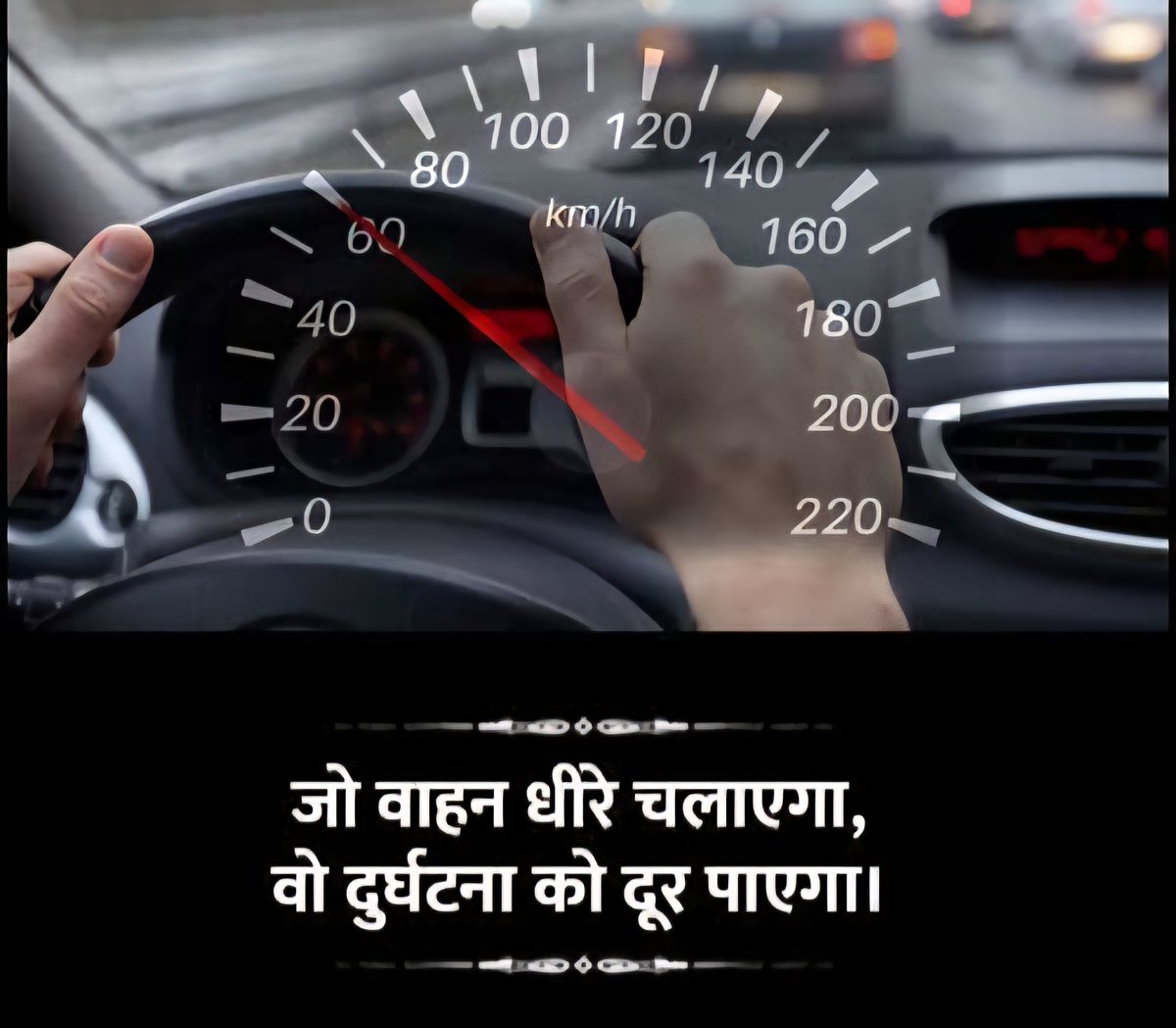 तेज़ रफ्तार, जान का ख़तरा!

धीमा चलो, सुरक्षित चलो!