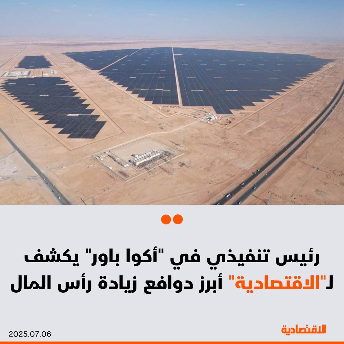 #عاجل |

الرئيس التنفيذي للشؤون المالية في #أكوا_باور #السعودية، عبدالحميد المهيدب في حوار مع #الاقتصادية، يكشف أبرز دوافع زيادة الشركة رأس المال بـ7.1 مليار ريال عبر إصدار حقوق أولوية، مشيرا إلى وصول الإغلاقات التمويلية للشركة إلى 58.6 مليار ريال خلال 24 شهرا

<a href="/husain1397/">حسين مطر</a>