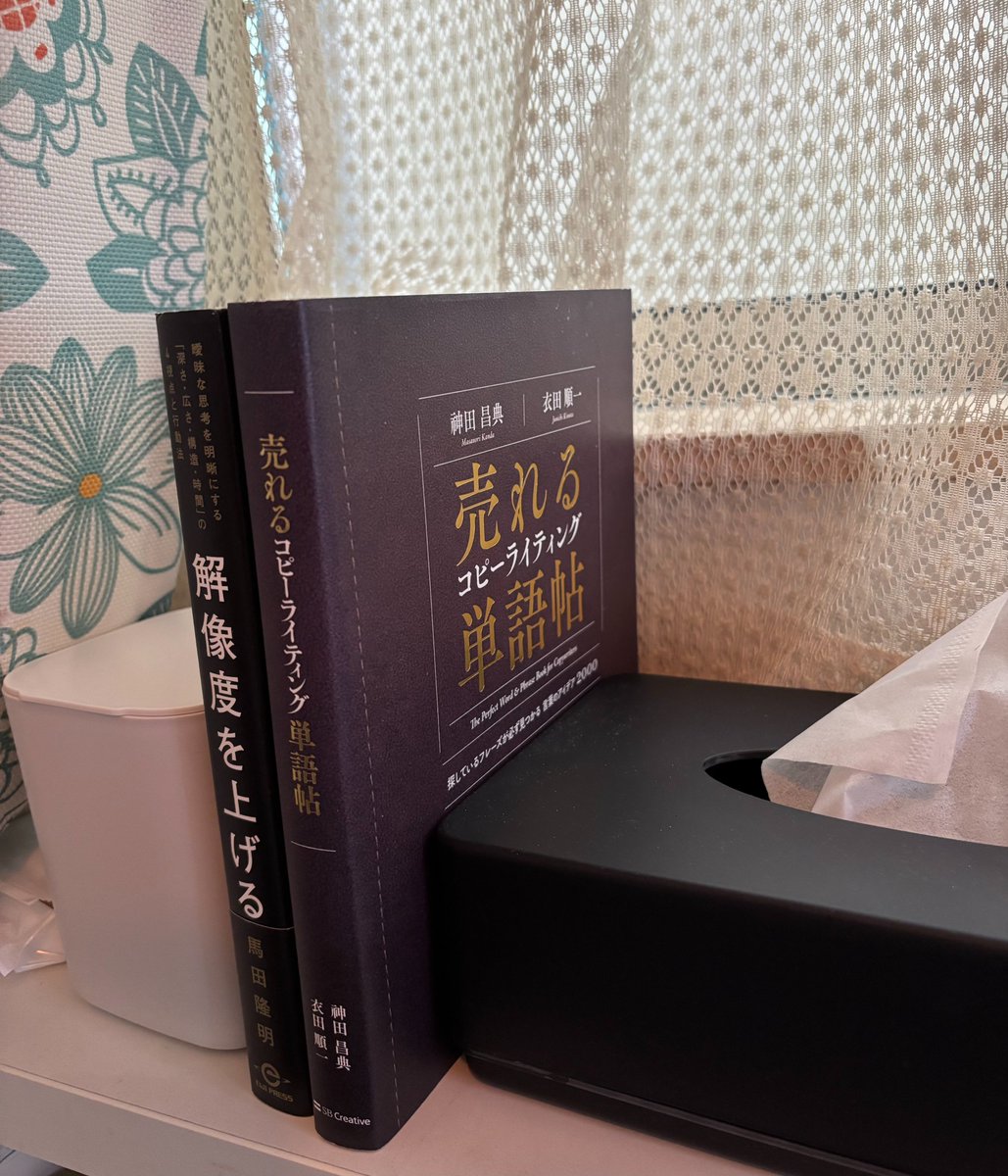 misaki_work_'s tweet image. リビングのワークスペースに置いている2冊✨
教員時代も本を読んでいましたが、その頃には出会えなかった本たち。

オンラインで仕事をしている今も、新たな本との出会いが刺激になっています。

わからないことや課題は、伸び代。
そのままにせず、クリアにしていこう。

#リモラボ　#Webマーケ