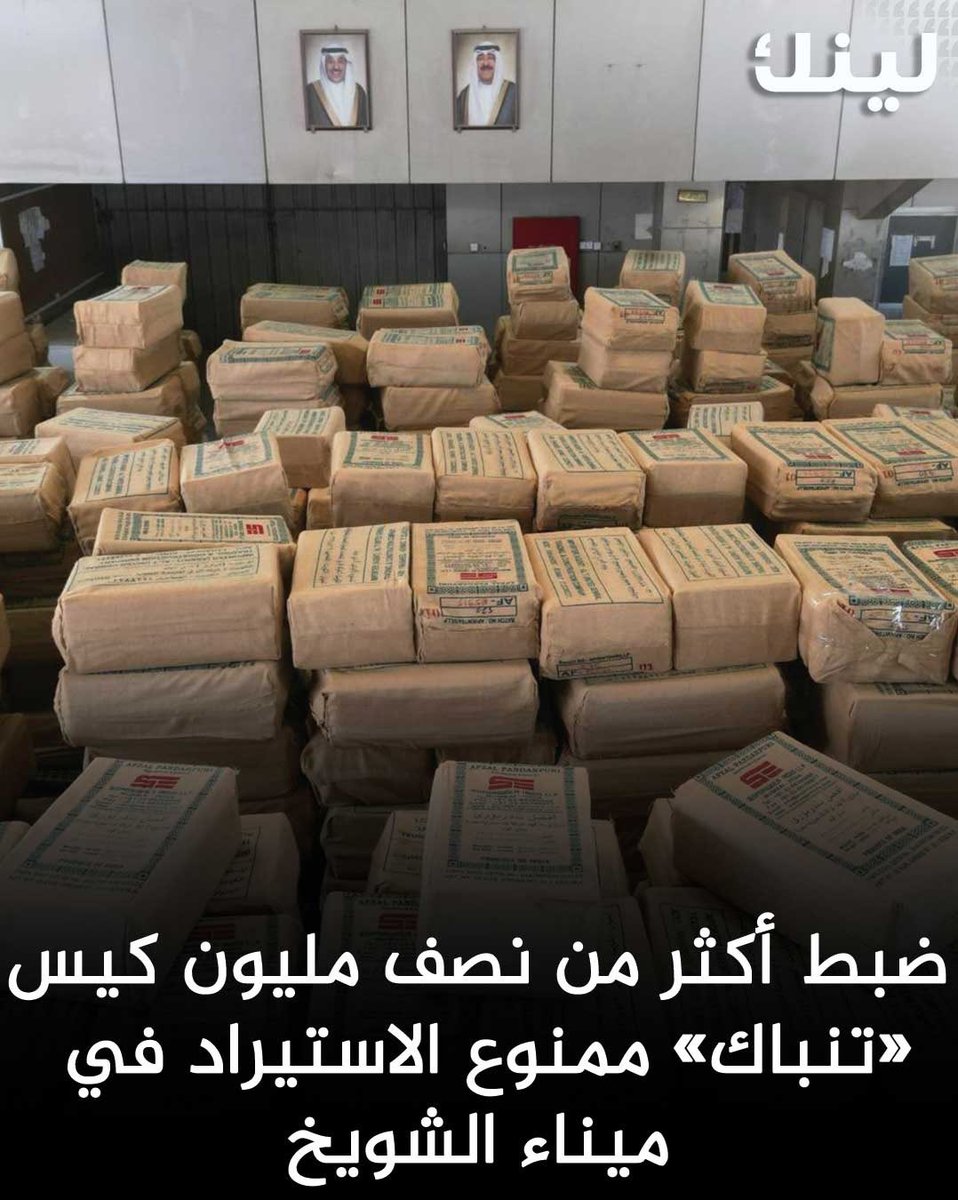عاجل | الجمارك:
ضبط أكثر من نصف مليون كيس «تنباك» ممنوع الاستيراد في ميناء الشويخ

- الشحنة وصلت على متن حاويتين بحجم 40 قدم لكل منهما