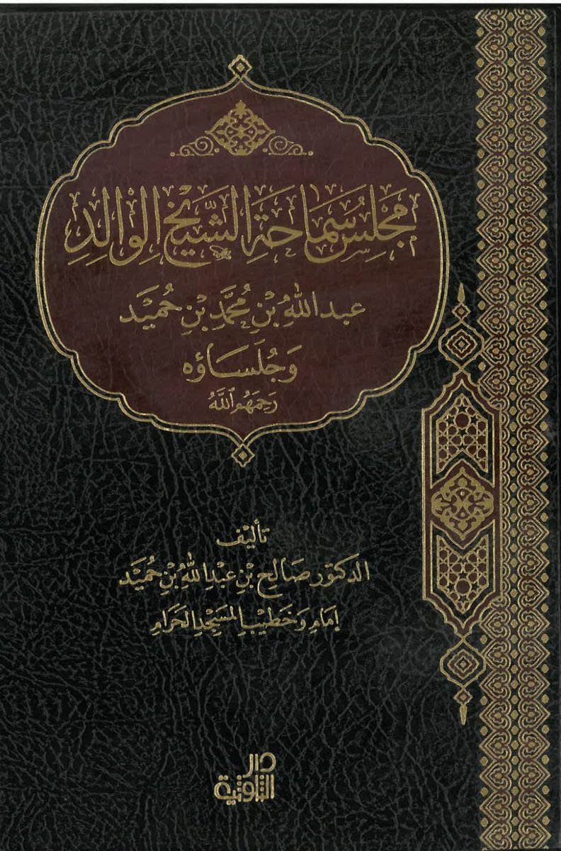 معالي الشيخ صالح بن عبد الله بن حميد يتحدث عن (أسرة ال صالح) خوال ابيه معالي الشيخ عبد الله بن حميد رحمه الله تعالى.

shorturl.at/6s50l