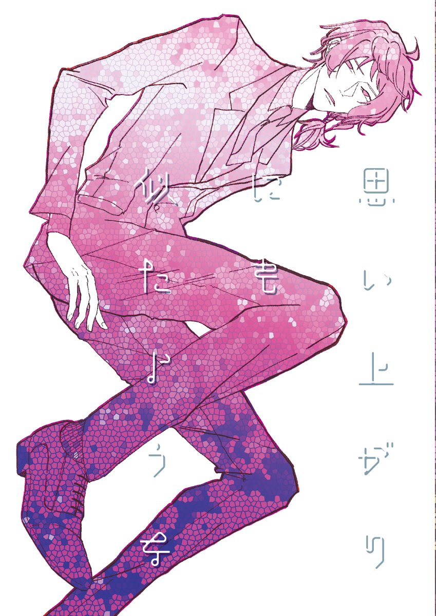 みかマリ本web再録しました
めすらしく真面目な話です
一年前なのに絵が古くてとても恥ずかしいですが気に入ってるのでどうぞ
みかマリ～！大好きだ～！！
pixiv.net/artworks/13237…