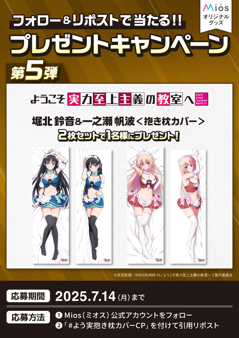 Miyuki_Goods's tweet photo. 全5回連続開催
フォロー＆リポストキャンペーン 第5弾

Mios(ミオス)限定オリジナルグッズ発売記念🎊
堀北鈴音と一之瀬帆波の抱き枕カバーをセットでプレゼント🎉

応募要項詳細は添付画像をご確認ください❤

▼商品詳細はコチラ
https://t.co/FrlWglcZwj

#よう実
#よう実抱き枕カバーCP
#you_zitsu https://t.co/qjn1psknTC