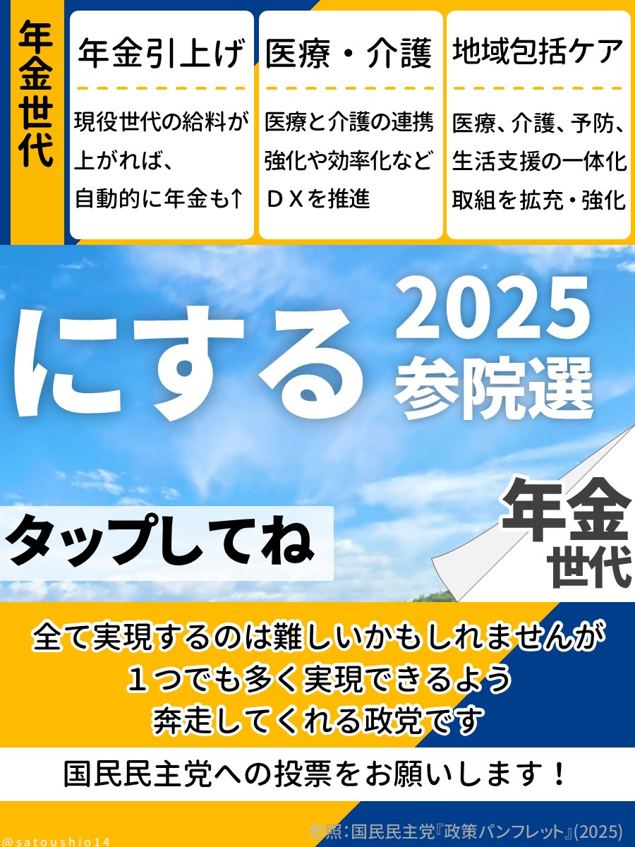 satoushio14's tweet image. 国民民主党は、この夏を
　　　　　　手取りを増やす夏 にする。

#画像をタップしてみると
#参院選2025 
#参院選こくみんバナー