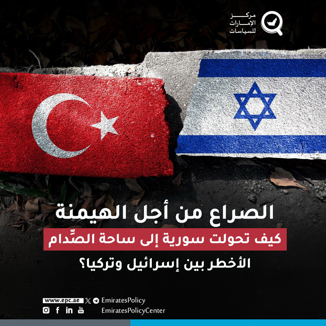 زادت الحرب بين إسرائيل وإيران من قلق تركيا من التفوق العسكري الإسرائيلي، وبدا أن أنقرة تنظر إلى فائض القوة الإسرائيلية بوصفه تهديداً مستقبلياً، لذا ستتجه إلى إعادة صياغة عقيدتها الدفاعية وتطوير ترسانتها...

epcenter.ae/4nw0Y5X

#تركيا #إسرائيل #سورية #إيران #أمريكا