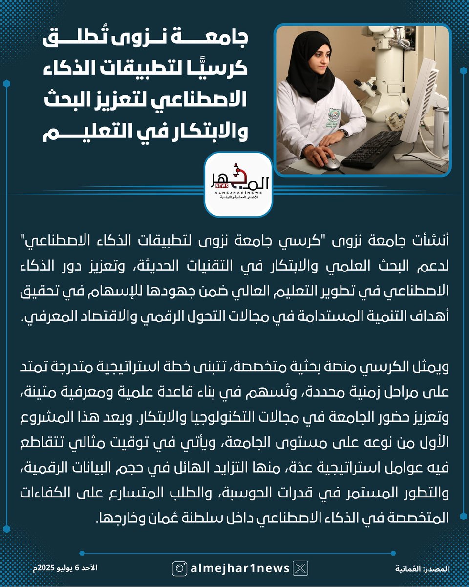 #جامعة_نزوى تُطلق كرسيًّا لتطبيقات الذكاء الاصطناعي لتعزيز البحث والابتكار في التعليم 🇴🇲

<a href="/unizwaoman/">جامعة نزوى</a>