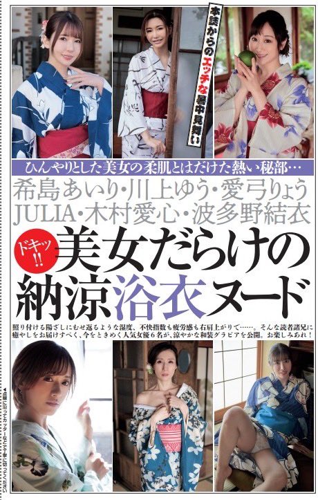週刊大衆 7月21日号は7月7日(月)発売です‼️

目玉のグラビア③
和装美女たちが大集合します‼️
浴衣からのぞく官能ボディがエロすぎます❤️❤️

波多野結衣さん、愛弓りょうさん
川上ゆうさん、希島あいりさん
JULIAさん、木村愛心さん