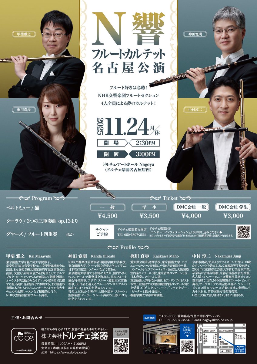 ついに情報解禁。11/24(月・祝)15:00開演、名古屋で「N響フルートカルテット」やります！
フルートセクション全員でのレアすぎるカルテット、最大120席ですのでご予約はなるべくお早めに。「名古屋飛ばし」の逆をいく、「名古屋オンリー」ですので関東、関西の方も是非とも名古屋にお越し下さいませ！