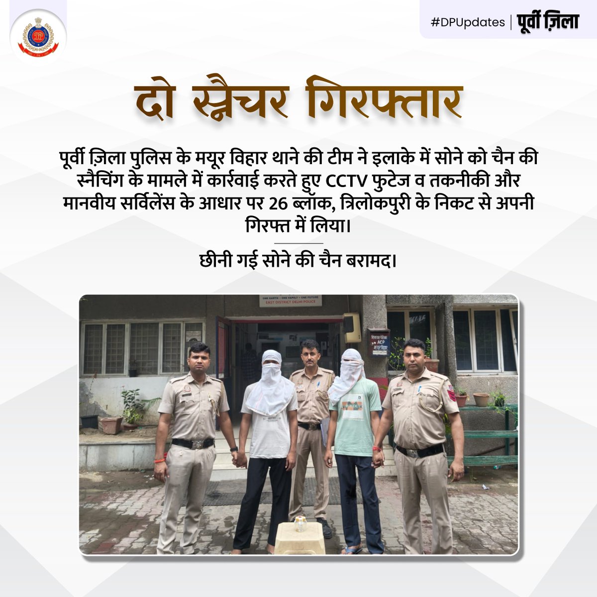 DCP East Delhi (@dcpeastdelhi) on Twitter photo рдкреВрд░реНрд╡реА рдЬрд╝рд┐рд▓рд╛ рдкреБрд▓рд┐рд╕ рдХреЗ рдордпреВрд░ рд╡рд┐рд╣рд╛рд░ рдерд╛рдиреЗ рдХреА рдЯреАрдо рдиреЗ рдЗрд▓рд╛рдХреЗ рдореЗрдВ рд╕реЛрдиреЗ рдХреЛ рдЪреИрди рдХреА рд╕реНрдиреИрдЪрд┐рдВрдЧ рдХреЗ рдорд╛рдорд▓реЗ рдореЗрдВ рдХрд╛рд░реНрд░рд╡рд╛рдИ рдХрд░рддреЗ рд╣реБрдП CCTV рдлреБрдЯреЗрдЬ рд╡ рддрдХрдиреАрдХреА рдФрд░ рдорд╛рдирд╡реАрдп рд╕рд░реНрд╡рд┐рд▓реЗрдВрд╕ рдХреЗ рдЖрдзрд╛рд░ рдкрд░ 26 рдмреНрд▓реЙрдХ, рддреНрд░рд┐рд▓реЛрдХрдкреБрд░реА рдХреЗ рдирд┐рдХрдЯ рд╕реЗ рдЧрд┐рд░рдлреНрддрд╛рд░ рдХрд┐рдпрд╛ред
рдЫреАрдиреА рдЧрдИ рд╕реЛрдиреЗ рдХреА рдЪреИрди рдмрд░рд╛рдорджред
#EastDistrictPolice #DelhiPolice рдкреВрд░реНрд╡реА рдЬрд╝рд┐рд▓рд╛ рдкреБрд▓рд┐рд╕ рдХреЗ рдордпреВрд░ рд╡рд┐рд╣рд╛рд░ рдерд╛рдиреЗ рдХреА рдЯреАрдо рдиреЗ рдЗрд▓рд╛рдХреЗ рдореЗрдВ рд╕реЛрдиреЗ рдХреЛ рдЪреИрди рдХреА рд╕реНрдиреИрдЪрд┐рдВрдЧ рдХреЗ рдорд╛рдорд▓реЗ рдореЗрдВ рдХрд╛рд░реНрд░рд╡рд╛рдИ рдХрд░рддреЗ рд╣реБрдП CCTV рдлреБрдЯреЗрдЬ рд╡ рддрдХрдиреАрдХреА рдФрд░ рдорд╛рдирд╡реАрдп рд╕рд░реНрд╡рд┐рд▓реЗрдВрд╕ рдХреЗ рдЖрдзрд╛рд░ рдкрд░ 26 рдмреНрд▓реЙрдХ, рддреНрд░рд┐рд▓реЛрдХрдкреБрд░реА рдХреЗ рдирд┐рдХрдЯ рд╕реЗ рдЧрд┐рд░рдлреНрддрд╛рд░ рдХрд┐рдпрд╛ред
рдЫреАрдиреА рдЧрдИ рд╕реЛрдиреЗ рдХреА рдЪреИрди рдмрд░рд╛рдорджред
#EastDistrictPolice #DelhiPolice