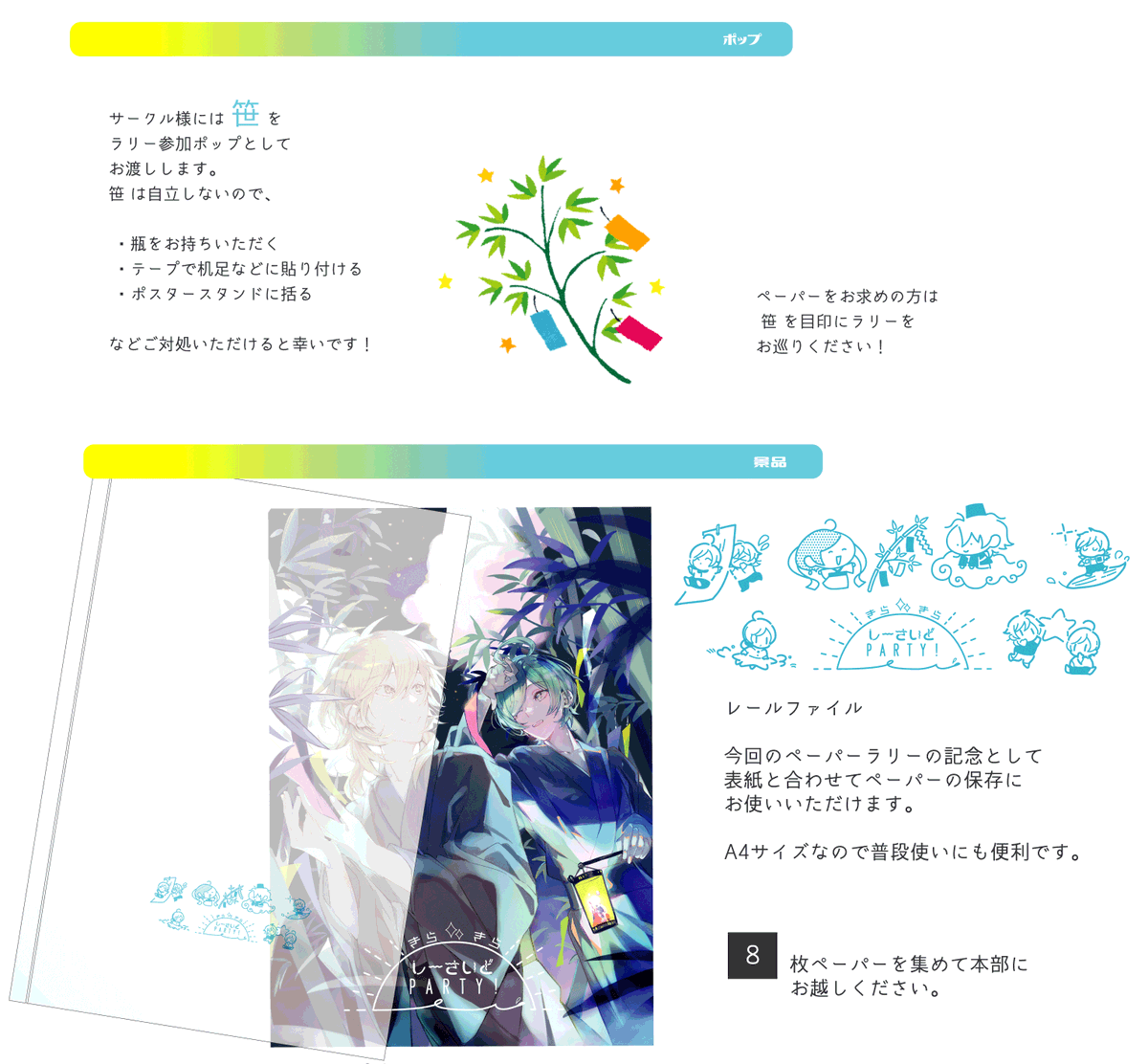 ✨🥞🐟ラリーのポップと、ペーパーを集めて貰える景品のご案内です✨🐠🥞🎋
サークル様はラリーで貰った短冊をぜひ🎋笹🎋にお飾りください✨

レールファイルはペーパーのお持ち帰りや保存、普段使いにご利用ください✨
