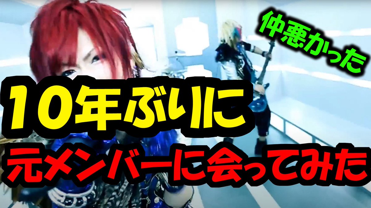 久々の動画投稿です🥶

昔のバンドメンバーに会ってきた🥶
久々すぎて緊張した🥶
せっかくだから動画にしてみた🥶

【１０年ぶりに】仲違いした元バンドメンバーに会ってみたらどうなるか【再開】 
youtu.be/7-nczZJG2RQ?si…