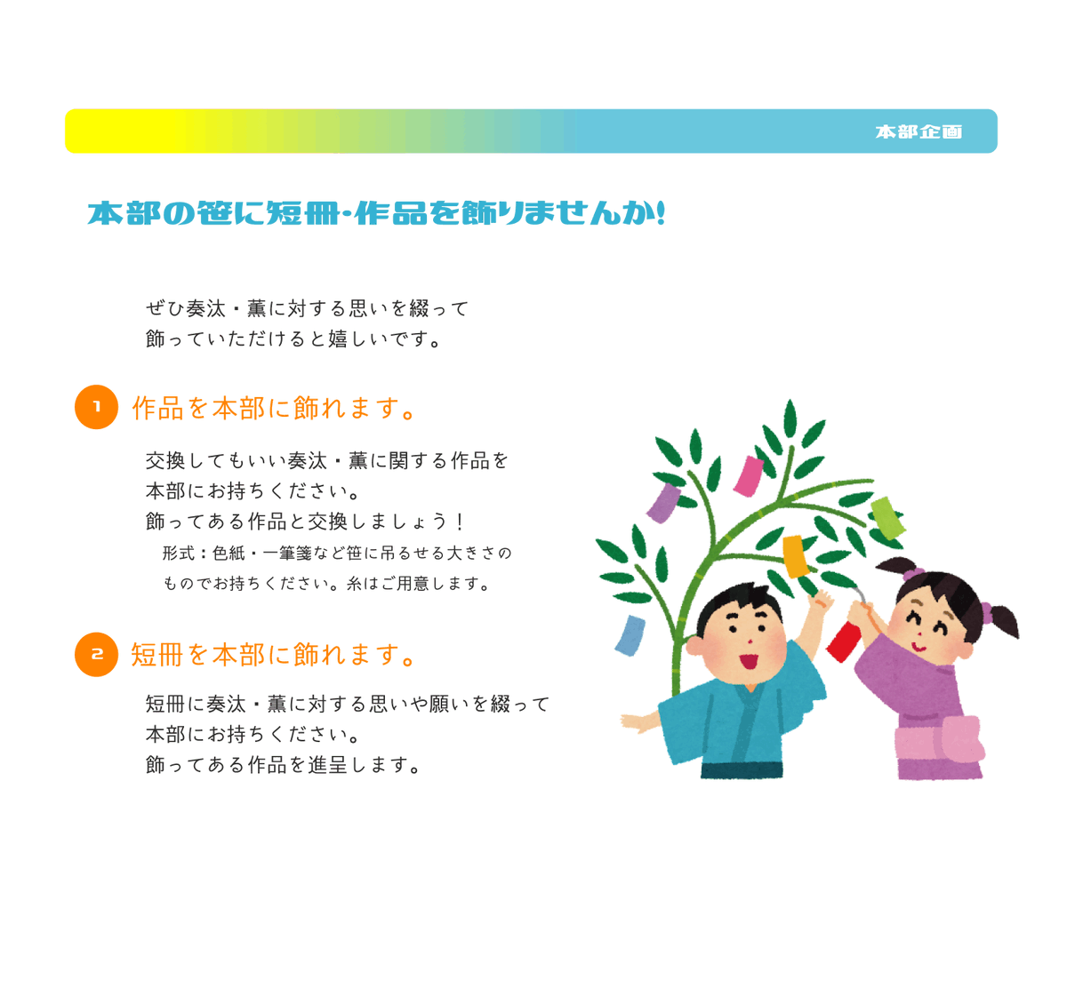 ✨こちらは本部の企画になります✨

【創作者様】交換してお持ち帰り頂いてもいい作品をお持ちください✨作品と作品を交換しましょう❣
【参加者様】短冊に記入してお持ちください✨
思いのこもった短冊を作品と交換しましょう❣