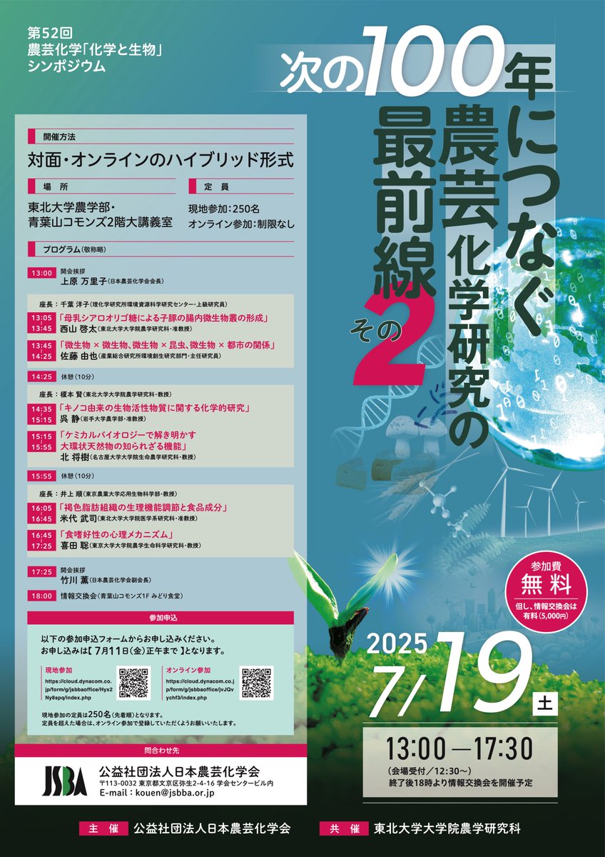 第52回 農芸化学「化学と生物」シンポジウム
「次の100年につなぐ農芸化学研究の最前線 その２」

日時：7/19（土）13:00～17:30
場所：東北大学農学部・青葉山コモンズ2階 大講義室

対面とオンラインのハイブリッド開催で、終了後18時から情報交換会を開催予定です。