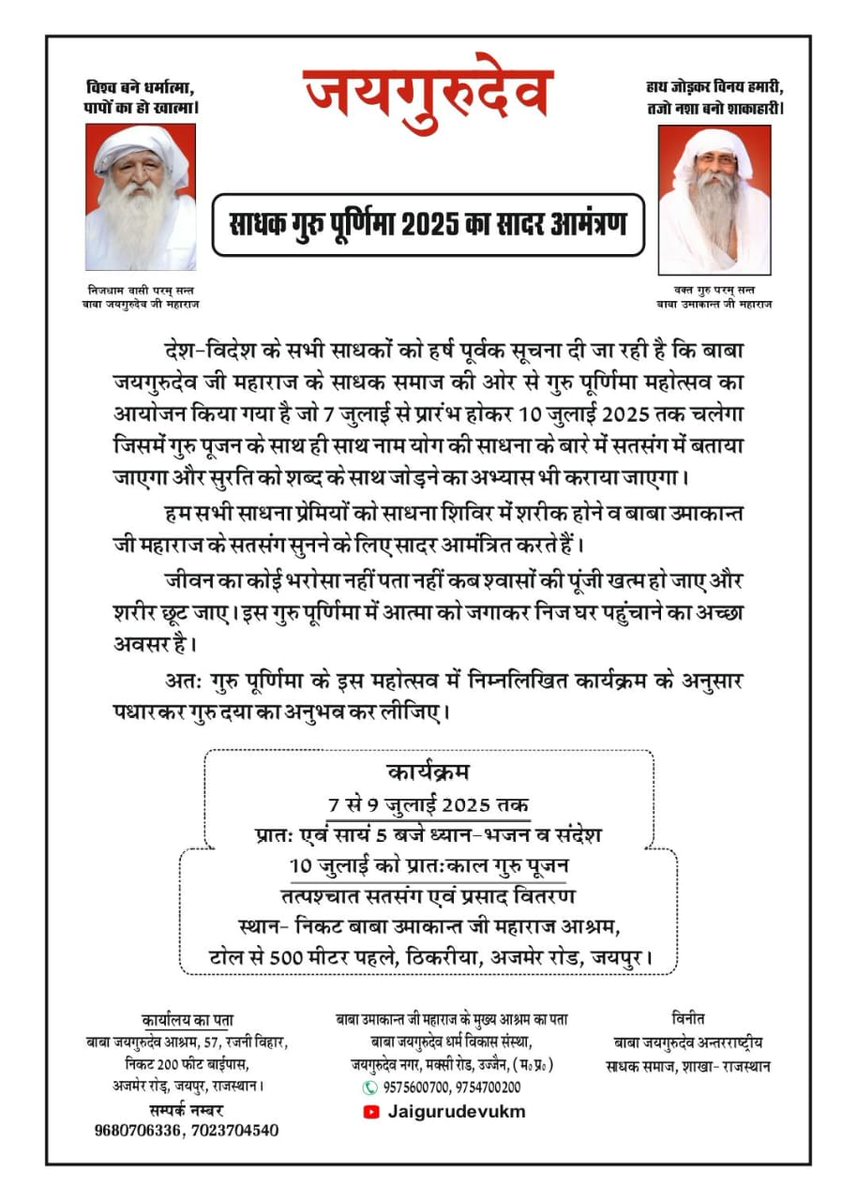 🙏🌸सादर सप्रेम जयगुरुदेव 🌸🙏 🌋🌸🌋जयगुरुदेव 🌋🌸🌋 संत सतगुरु का सानिध्य प्राप्त करने का सुनहरा अवसर आया है।Jai Gurudev
साधक गुरु पुर्णिमा जयपुर 7,8,9 और 10 जुलाई 
#गुरु_पूर्णिमा_पर्व_2025