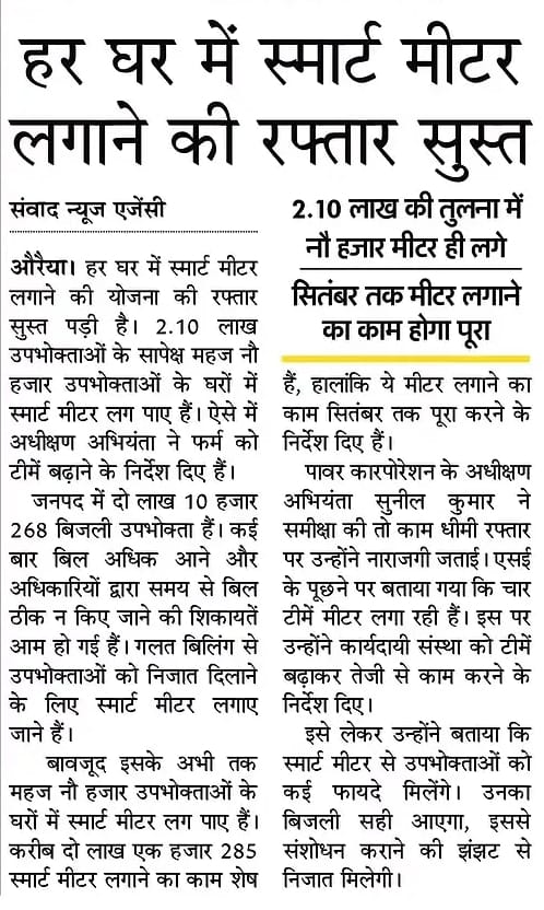 AAPKanpurMandal's tweet image. स्मार्ट मीटर की रफ्तार हुई शून्य!
2.10 लाख उपभोक्ताओं में सिर्फ 9 हज़ार के घर पहुँचा &quot;स्मार्ट&quot; सिस्टम।
काग़ज़ों में क्रांति, ज़मीन पर सुस्ती!

औरैया की हकीकत=यूपी का सिस्टम
 @UPPCLLKO @UPGovt @Rajeev_GoI
कब मिलेगा बिजली उपभोक्ताओं को &quot;स्मार्ट&quot; सुविधा?

#SmartMeterFail  #UPPCL